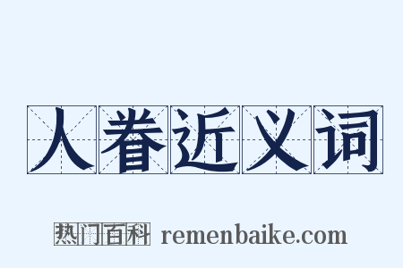 人眷近义词是什么意思的图片